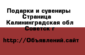  Подарки и сувениры - Страница 2 . Калининградская обл.,Советск г.